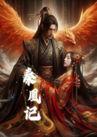 秦凰記 秦凰記