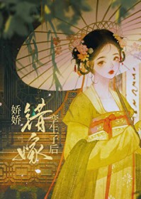 娇娇错嫁孪生子后 娇娇错嫁孪生子后