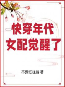 快穿年代:女配觉醒了 快穿年代:女配觉醒了