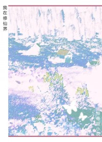 我在修仙界写悬疑小说 我在修仙界写悬疑小说