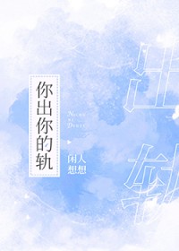 你出你的轨 你出你的轨