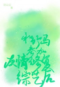 和竹马参加友情修复综艺后 和竹马参加友情修复综艺后