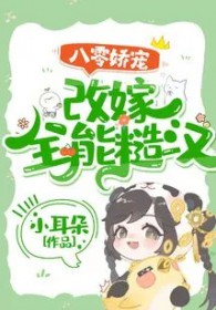 八零娇宠:改嫁全能糙汉 八零娇宠:改嫁全能糙汉