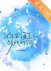 你的鱼换我来钓 你的鱼换我来钓