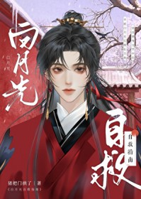 白月光自救指南 白月光自救指南