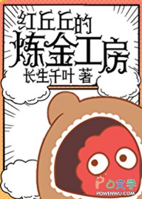 红丘丘的炼金工房 红丘丘的炼金工房
