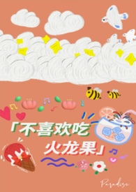 不喜欢吃火龙果(校园1v1) 不喜欢吃火龙果(校园1v1)