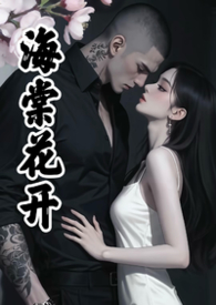 海棠花开(疯批男主强制爱) 海棠花开(疯批男主强制爱)