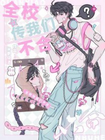 全校传我们不合 全校传我们不合
