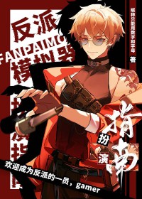 反派模拟器扮演指南 反派模拟器扮演指南