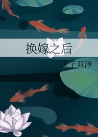 换嫁之后 换嫁之后