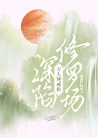 万人迷咸鱼深陷修罗场 万人迷咸鱼深陷修罗场