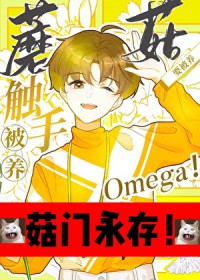 触手蘑菇O要被养 触手蘑菇O要被养