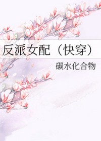 反派女配(快穿) 反派女配(快穿)