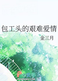 包工头的艰难爱情 包工头的艰难爱情