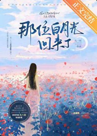 那位白月光回来了 那位白月光回来了