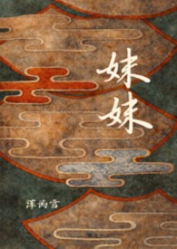 妹妹 妹妹