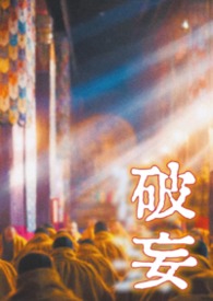 破妄(疯批与恶女 强制虐恋 高H) 破妄(疯批与恶女 强制虐恋 高H)