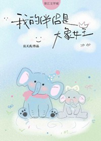 我的伴侣是大象女王 我的伴侣是大象女王
