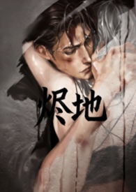 《烬地》 《烬地》