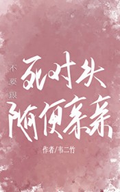 不要跟死对头随便亲亲 不要跟死对头随便亲亲