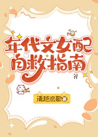 年代文女配自救指南 年代文女配自救指南