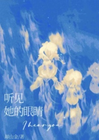 听见她的眼睛 听见她的眼睛