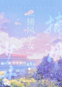 捕风少女 捕风少女