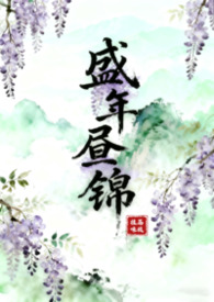 盛年昼锦(古言1v2) 盛年昼锦(古言1v2)