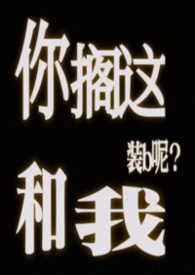 你搁这和我装b呢(abo) 你搁这和我装b呢(abo)