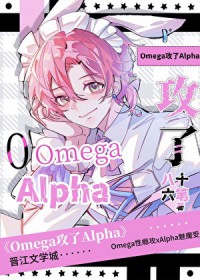 omega攻了alpha omega攻了alpha