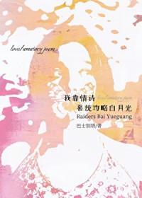 我靠情诗系统攻略白月光 我靠情诗系统攻略白月光