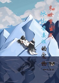 末世重生成冰山前妻姐的宠物 末世重生成冰山前妻姐的宠物