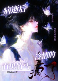 病逝后,冷情的直男竹马疯了 病逝后,冷情的直男竹马疯了