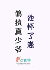 偏执真少爷他怀了崽 偏执真少爷他怀了崽