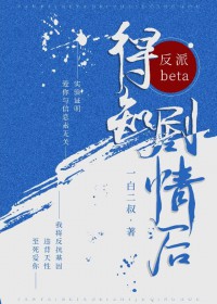 反派beta得知剧情后 反派beta得知剧情后