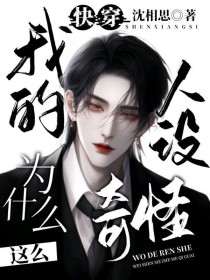 快穿,我的人设为什么这么奇怪 快穿,我的人设为什么这么奇怪