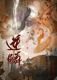 逆鳞(作者:一十四洲) 逆鳞(作者:一十四洲)