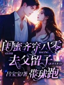 闺蜜齐穿八零,去父留子带球跑 闺蜜齐穿八零,去父留子带球跑