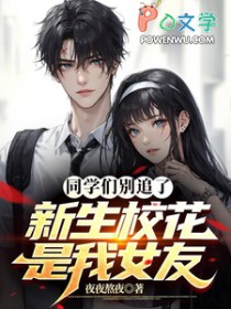 同学们别追了,新生校花是我女友 同学们别追了,新生校花是我女友
