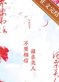 不要相信温柔美人 不要相信温柔美人