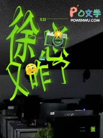 徐总又咋了 徐总又咋了