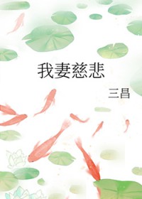 我妻慈悲 我妻慈悲