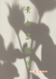 贵女忘忧传 贵女忘忧传