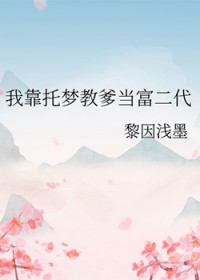 我靠托梦教爹当富二代 我靠托梦教爹当富二代