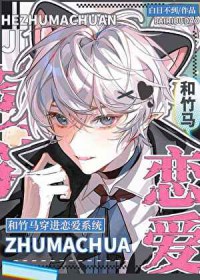 和竹马穿进相亲系统 和竹马穿进相亲系统