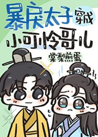 暴戾太子穿成小可怜哥儿 暴戾太子穿成小可怜哥儿
