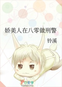 娇美人在八零做刑警 娇美人在八零做刑警