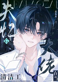 失忆后大佬在当清洁工 失忆后大佬在当清洁工