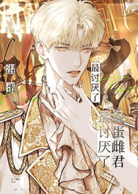 混蛋雌君最讨厌了 混蛋雌君最讨厌了